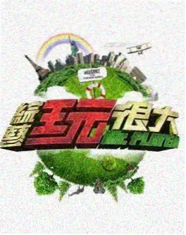 综艺节目推荐缩略图